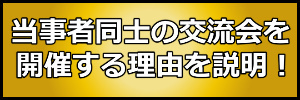 交流会開催理由